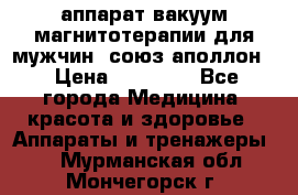 аппарат вакуум-магнитотерапии для мужчин “союз-аполлон“ › Цена ­ 30 000 - Все города Медицина, красота и здоровье » Аппараты и тренажеры   . Мурманская обл.,Мончегорск г.